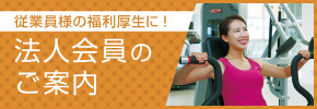 法人会員のご案内