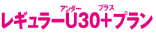 レギュラーU35+プラン