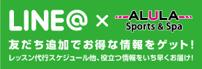 さあ！今すぐALULAを友だち追加しよう！