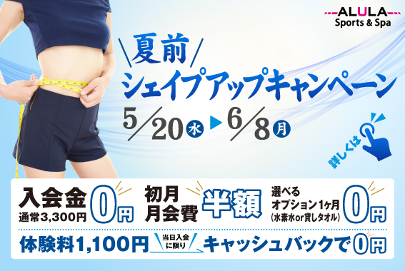 夏前キャンペーン