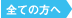 全ての方へ