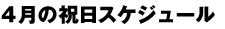 2026年4月の祝日スケジュール
